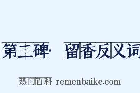 第二碑·留香反义词是什么意思的图片